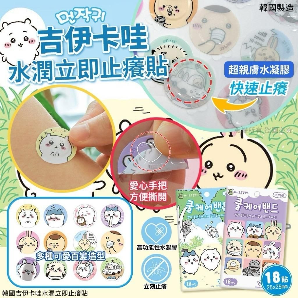 韓國直送🇰🇷Chiikawa 吉伊卡哇水潤立即止癢貼