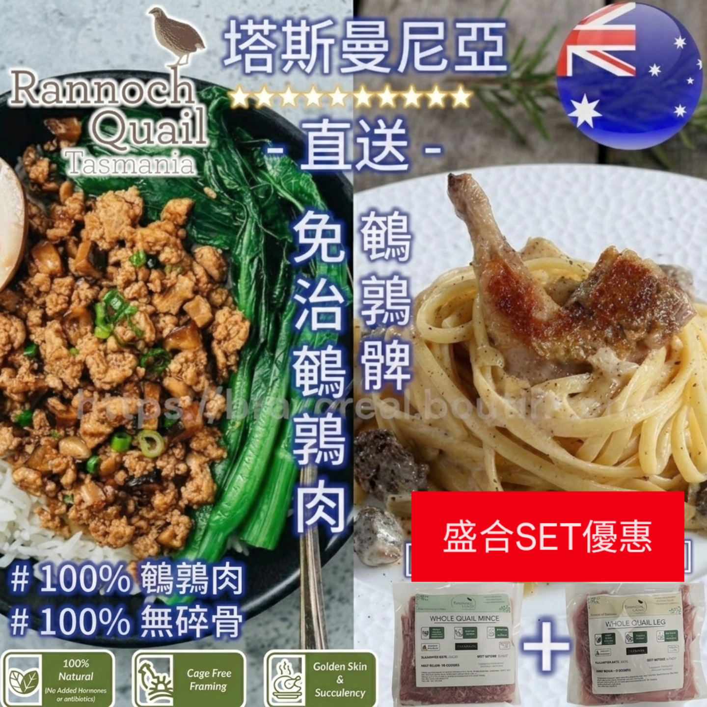 盛合優惠Set▪︎澳洲▪︎塔斯曼尼亞▪︎鵪鶉髀230g± + 免治鵪鶉肉200g±（無激素/無抗生素)7.0 version 