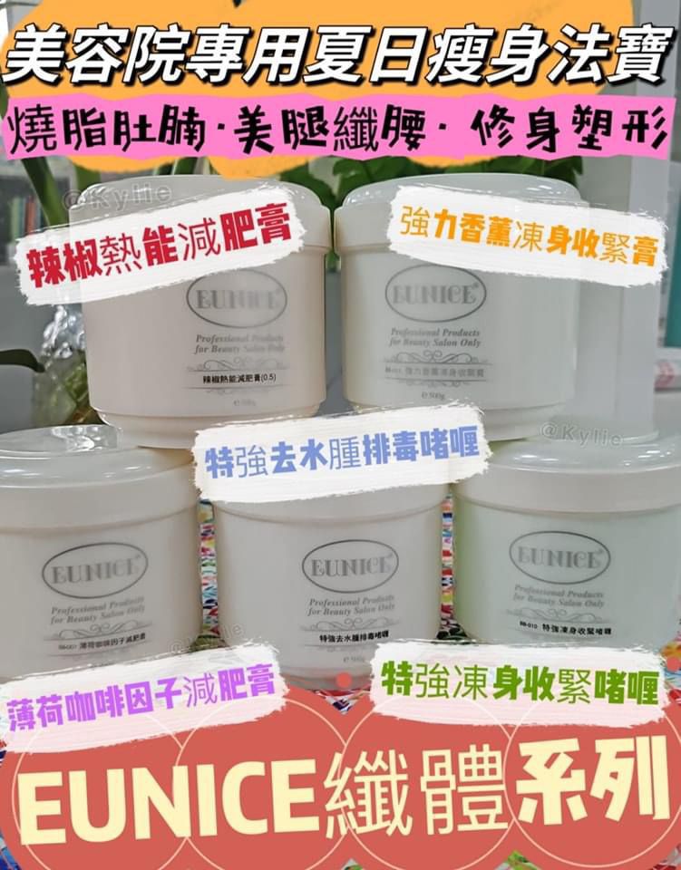 👯‍♀️EUNICE纖體系列👯‍♀️