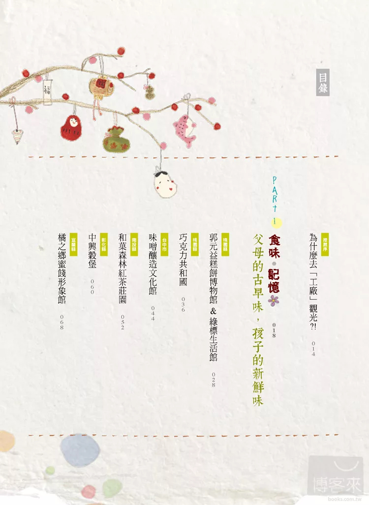 大好書屋 帶孩子遊觀光工廠×玩創意×說故事：跟著爸媽的童玩記憶去旅行