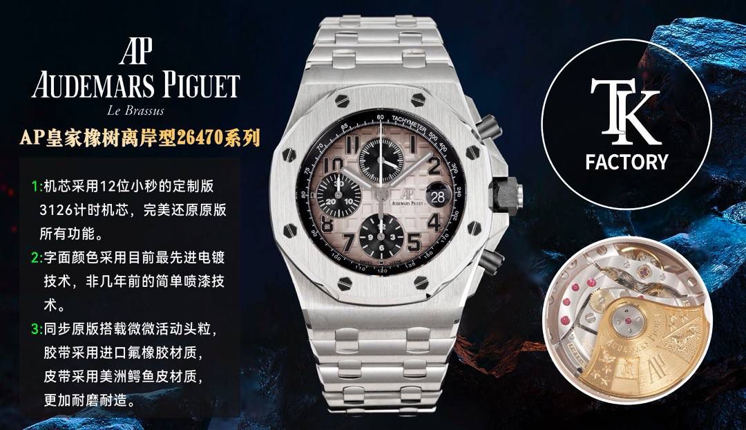 TK Factory皇家橡树离岸型26400/26238/26470系列正式登场！款式最全，做工最好的爱彼计时款腕表来了，有做工好的顶级货，廉价的小厂货就别去考虑了！ 1，机芯采用12位小秒的定制版3126计时机芯，完美还原原版所有功能。经过精密打磨，大大加强了其稳定性。 2，其中碳纤维系列表壳采用全新碳纤维复合材料——「Carbon TPT® B.4」打造，这种高科技材料比常规 Carbon TPT® 密度提高4%，纤维硬度提升15%，树脂强度提升30%，材料结构经过各项异性优化，保持轻盈同时无比坚韧，提供迄今最强的抗冲击性能。 3，字面颜色均采用目前最先进电镀技术，非几年前的简单喷漆技术。每一个巧克力格纹装饰，通过CNC级别打磨，无限接近原版。 4，同步原版搭载微微活动头粒，胶带采用进口氟橡胶材质，皮带采用美洲鳄鱼皮材质，更加耐磨耐造。