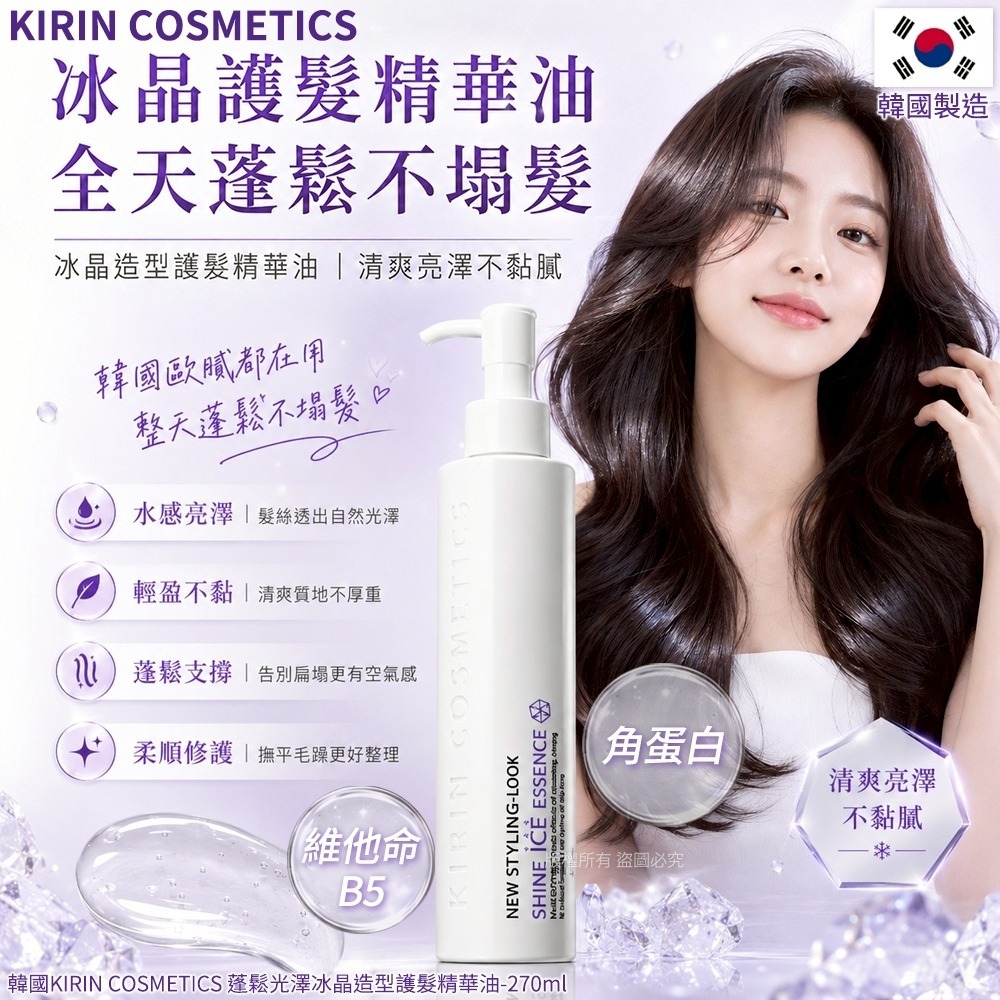 【預訂】韓國 KIRIN COSMETICS 蓬鬆光澤冰晶造型護髮精華油 270ml