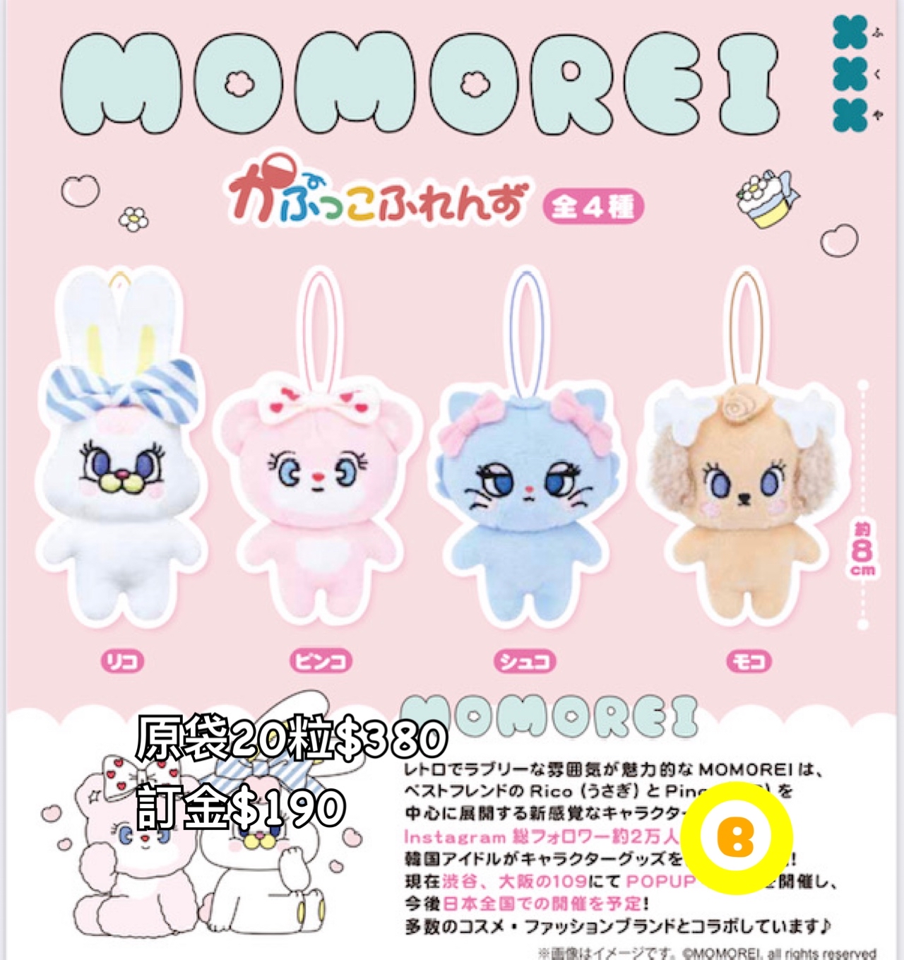 Preorder預訂7/2026年MOMOREI公仔扭蛋原袋20粒