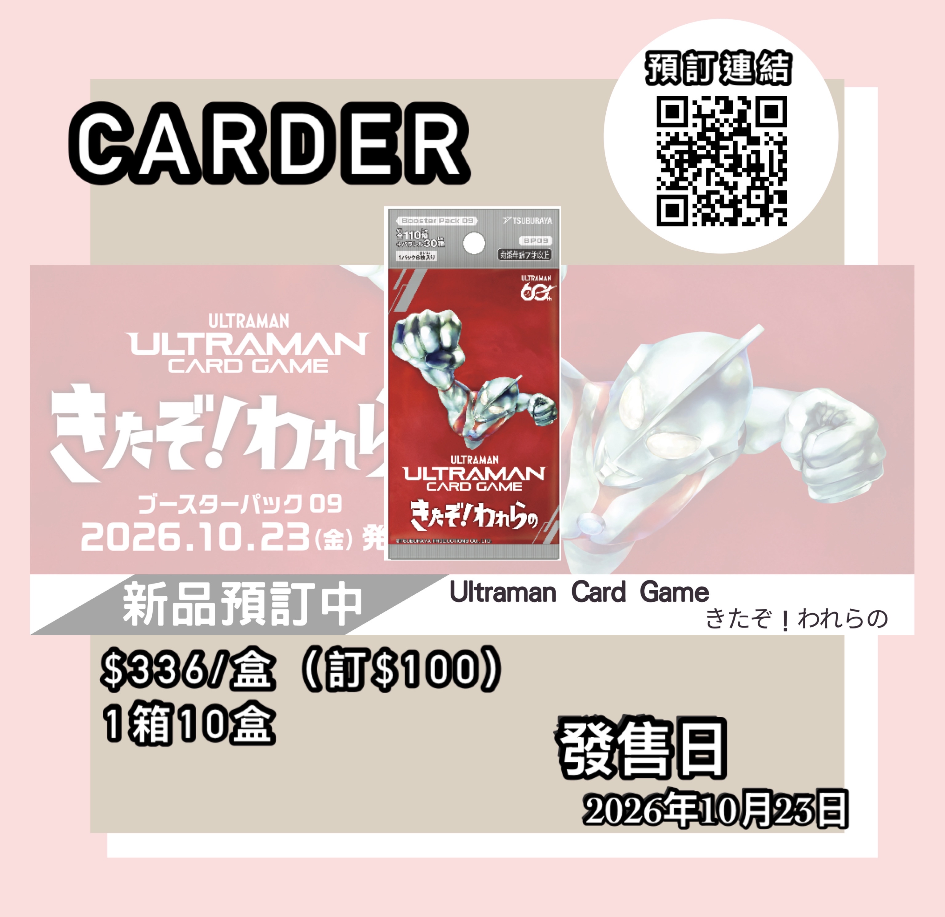 【預訂】Ultraman Card Game 卡牌遊戲 -【BP09】きたぞ！われらの (原盒)