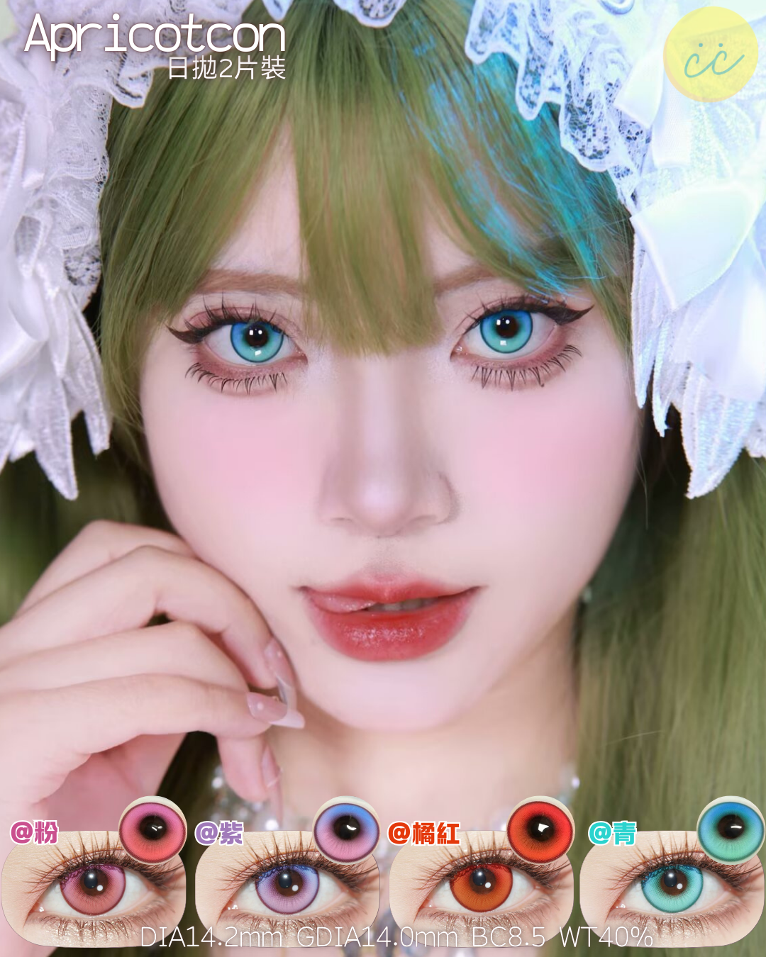 Apricotcon 日拋2片 雙色漸變系列