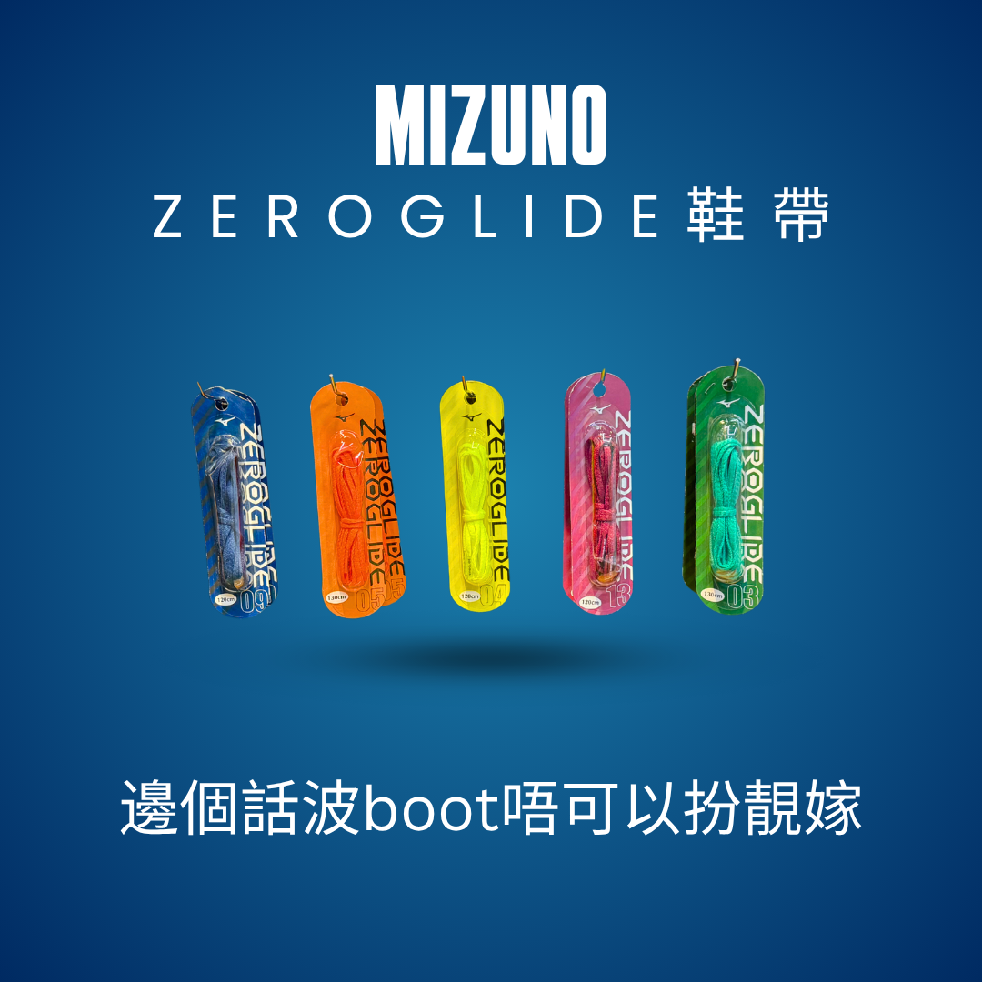 Mizuno ZEROGLIDE 防滑鞋帶｜足球鞋扁平鞋帶