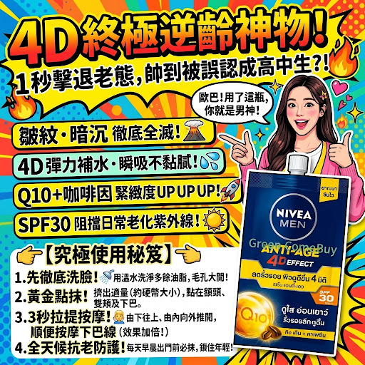 NIVEA MEN 妮維雅男士抗衰老 4D 超級精華 (Q10 + 咖啡因 SPF30 PA+++) 軟袋裝面部精華。