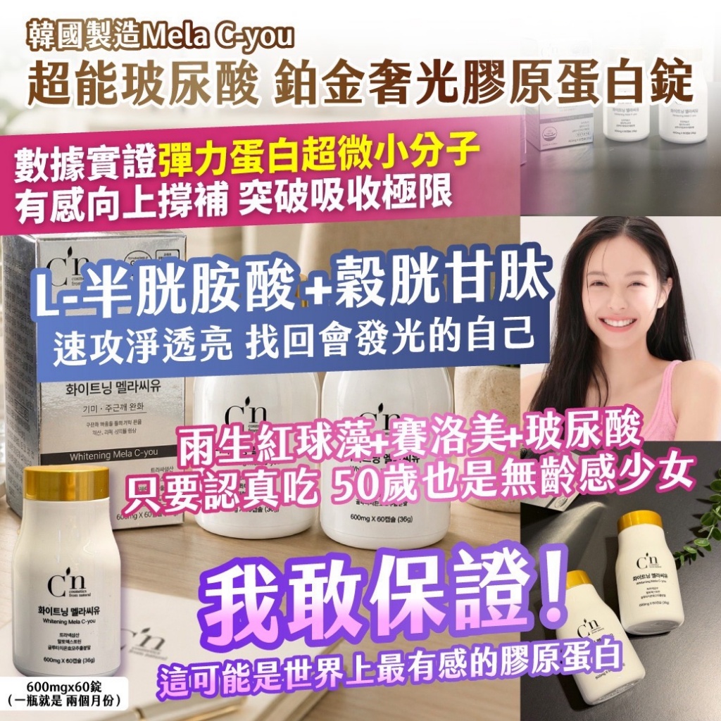 YW260735 - 韓國製造 Mela C-you 超能玻尿酸｜鉑金奢光膠原蛋白錠600mg × 60錠