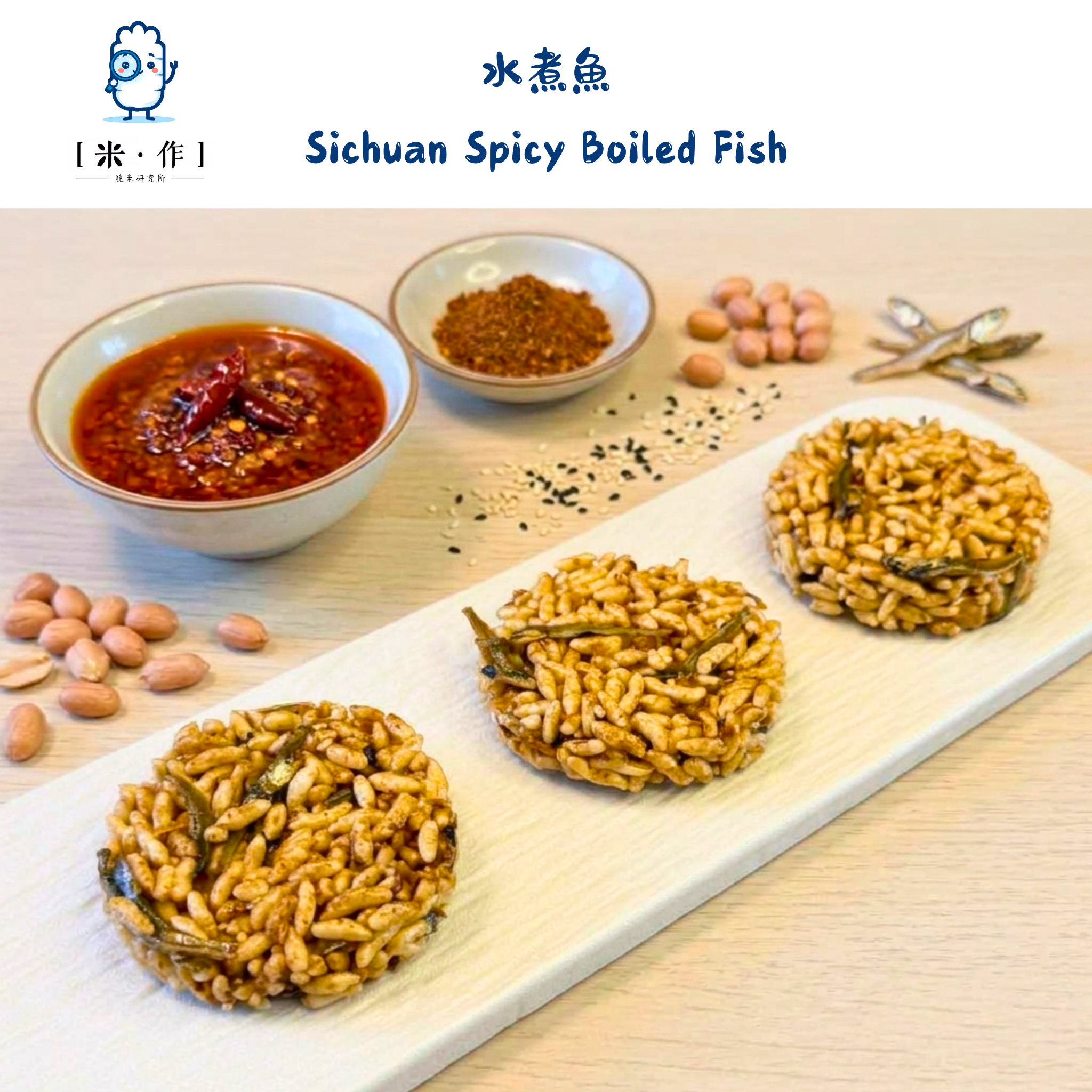 [米 · 作] 水煮魚脆米餅 Sichuan Spicy Boiled Fish
