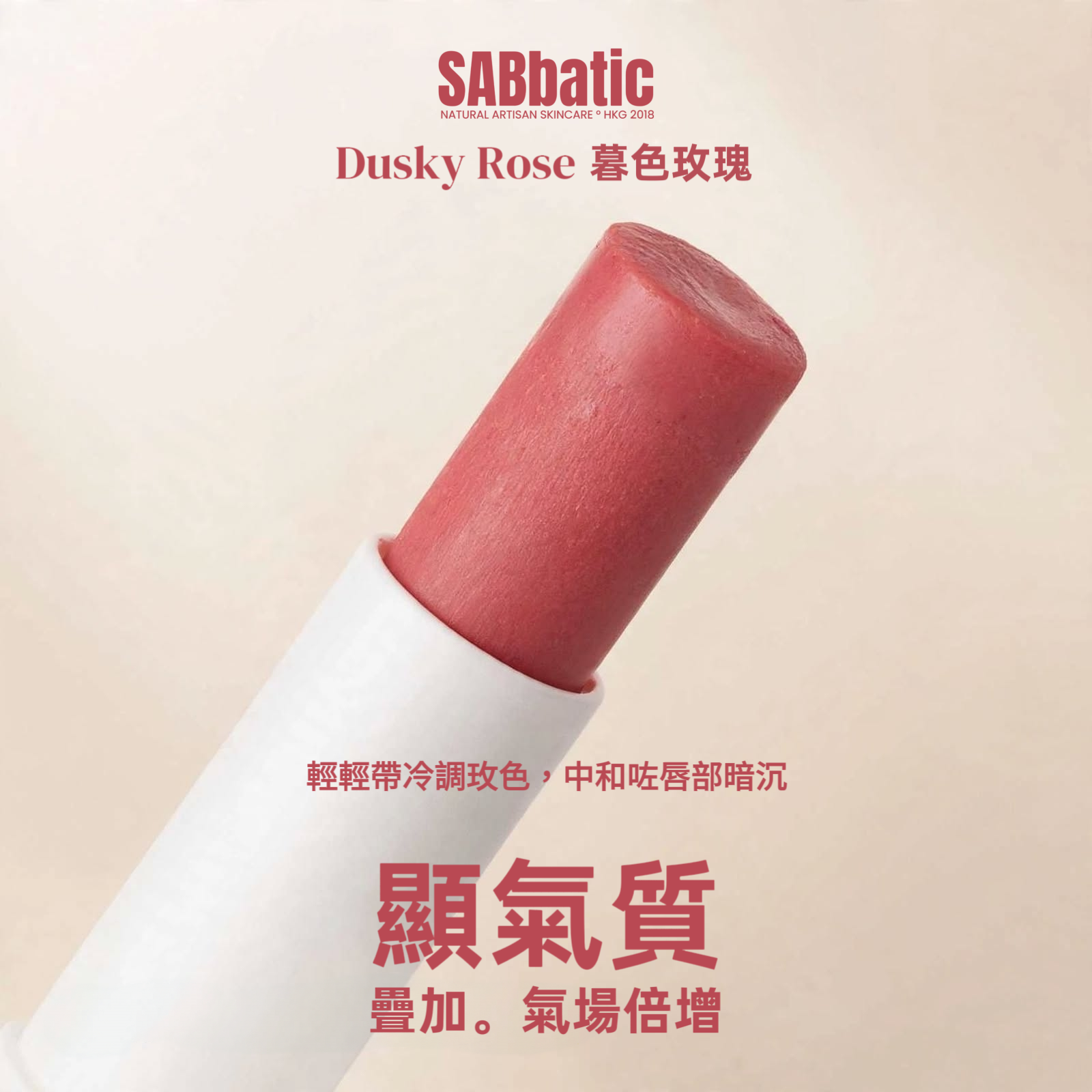 Dusky Rose 暮色玫瑰 • 有色潤唇膏~3g