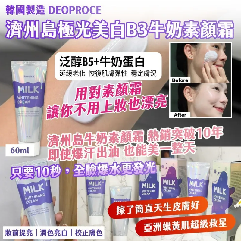 ⏰29/3 韓國製造DEOPROCE 濟州島極光美白B3牛奶素顏霜60ml (團購約8月初到港)