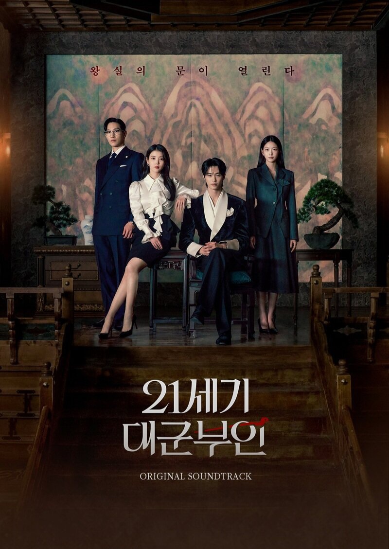 韓劇周邊 - 21世紀大君夫人 21세기 대군부인 OST 電視劇原聲碟