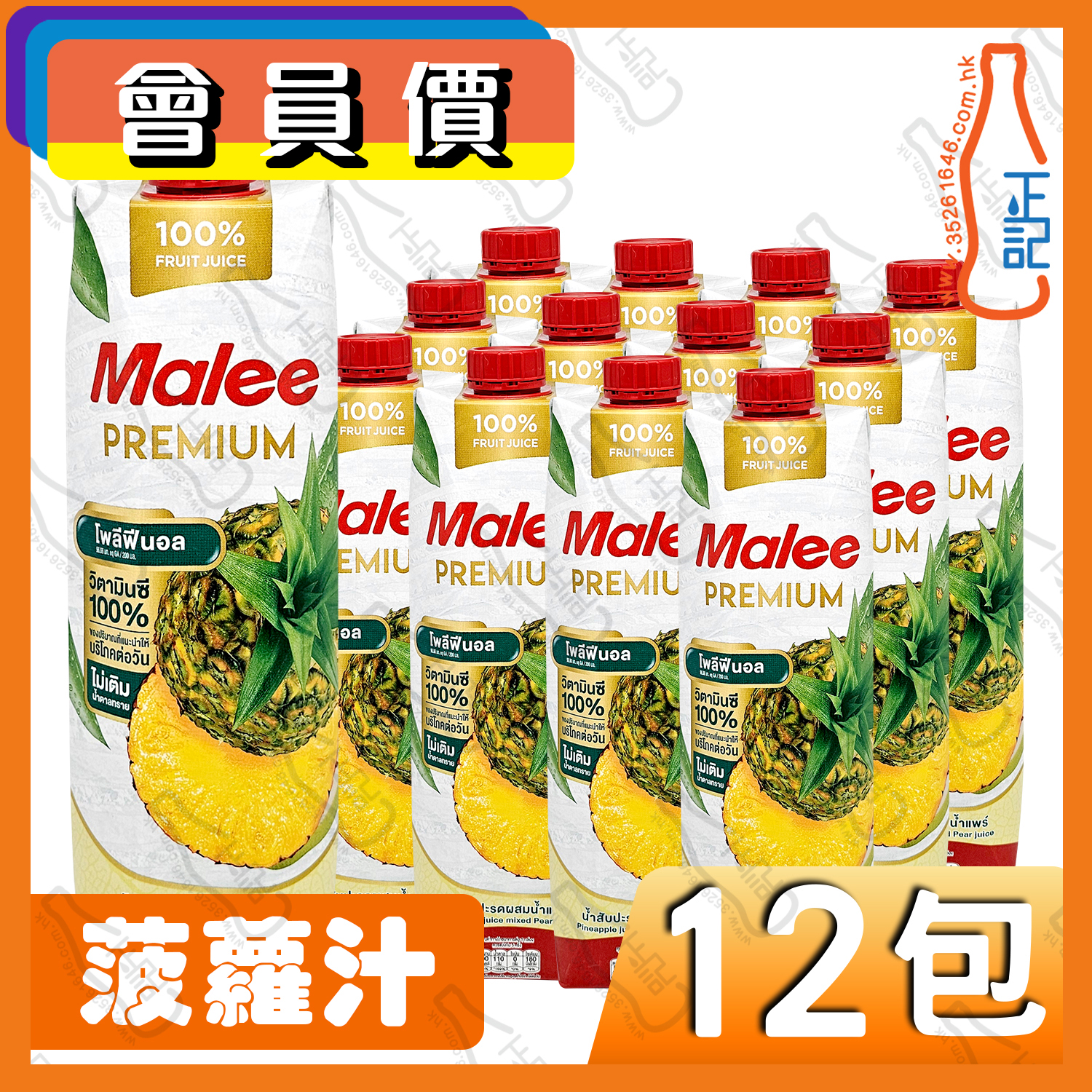 (會員價) Malee 菠蘿汁 1000ml x 12包 /箱