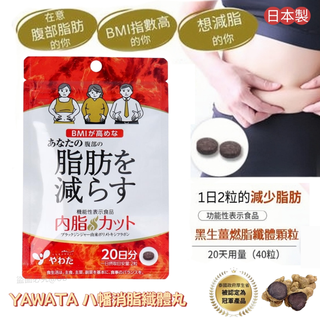 日本製 YAWATA 八幡消脂纖體丸｜20天量 40粒｜快速減少內臟脂肪＋肚腩贅肉