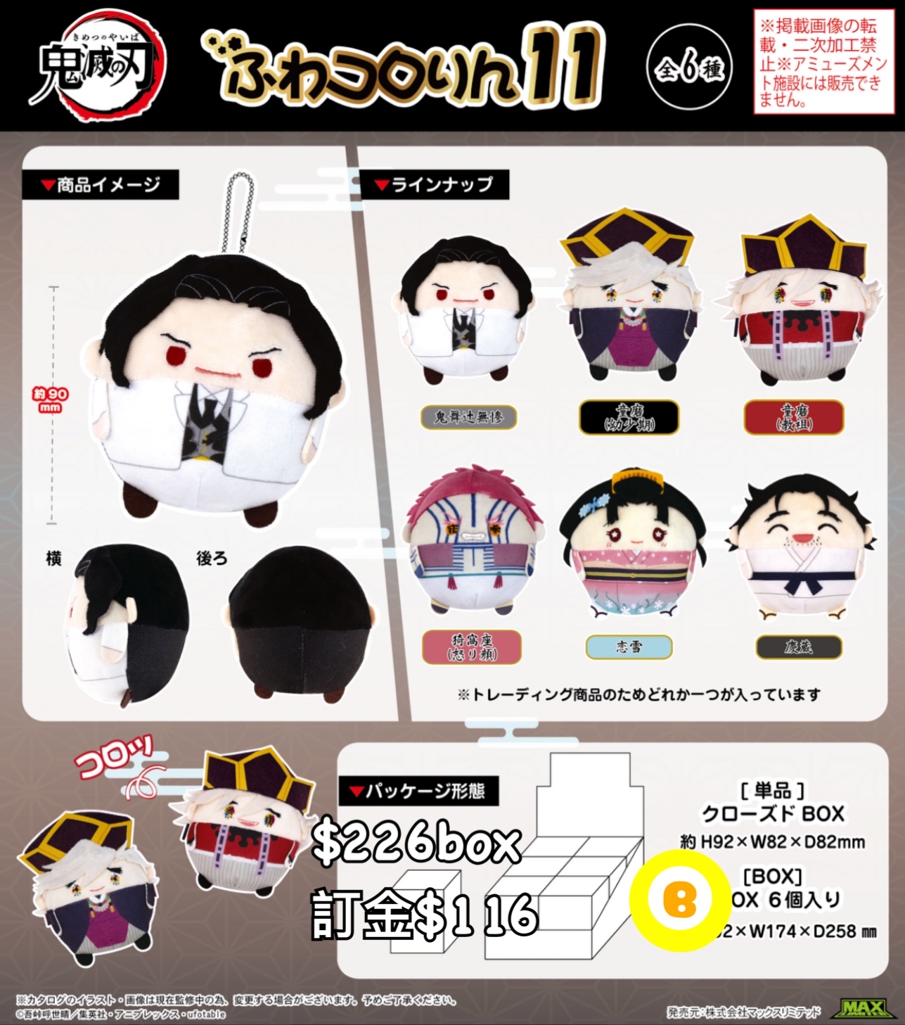 Preorder預訂7/2026年鬼滅之刃圓波波公仔版原盒