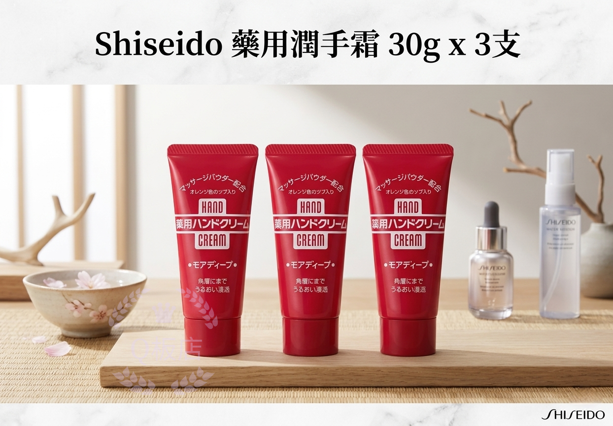 Shiseido 藥用潤手霜 30g x 3支