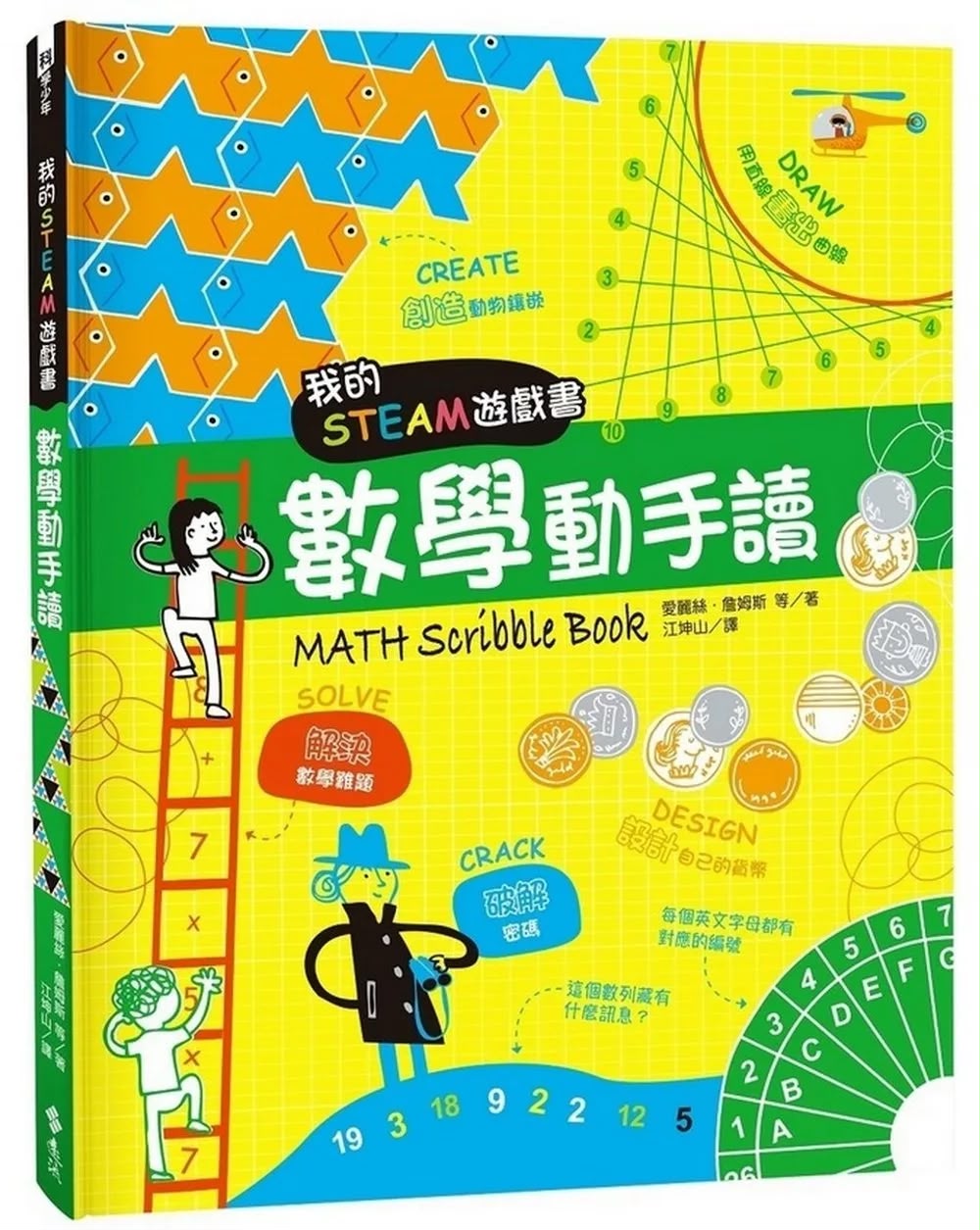 遠流 我的STEAM遊戲書：數學動手讀