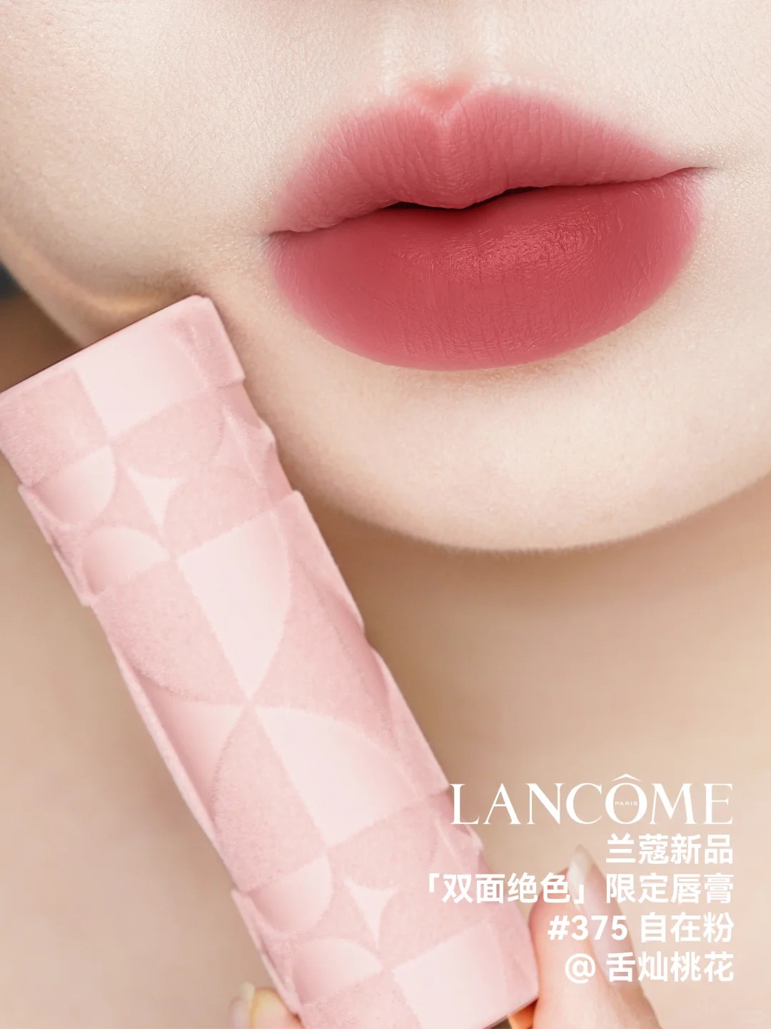 (一星期預訂) Lancome 蘭蔻 新年情人節雙面絕色限定! 粉絲絨唇膏 375 296