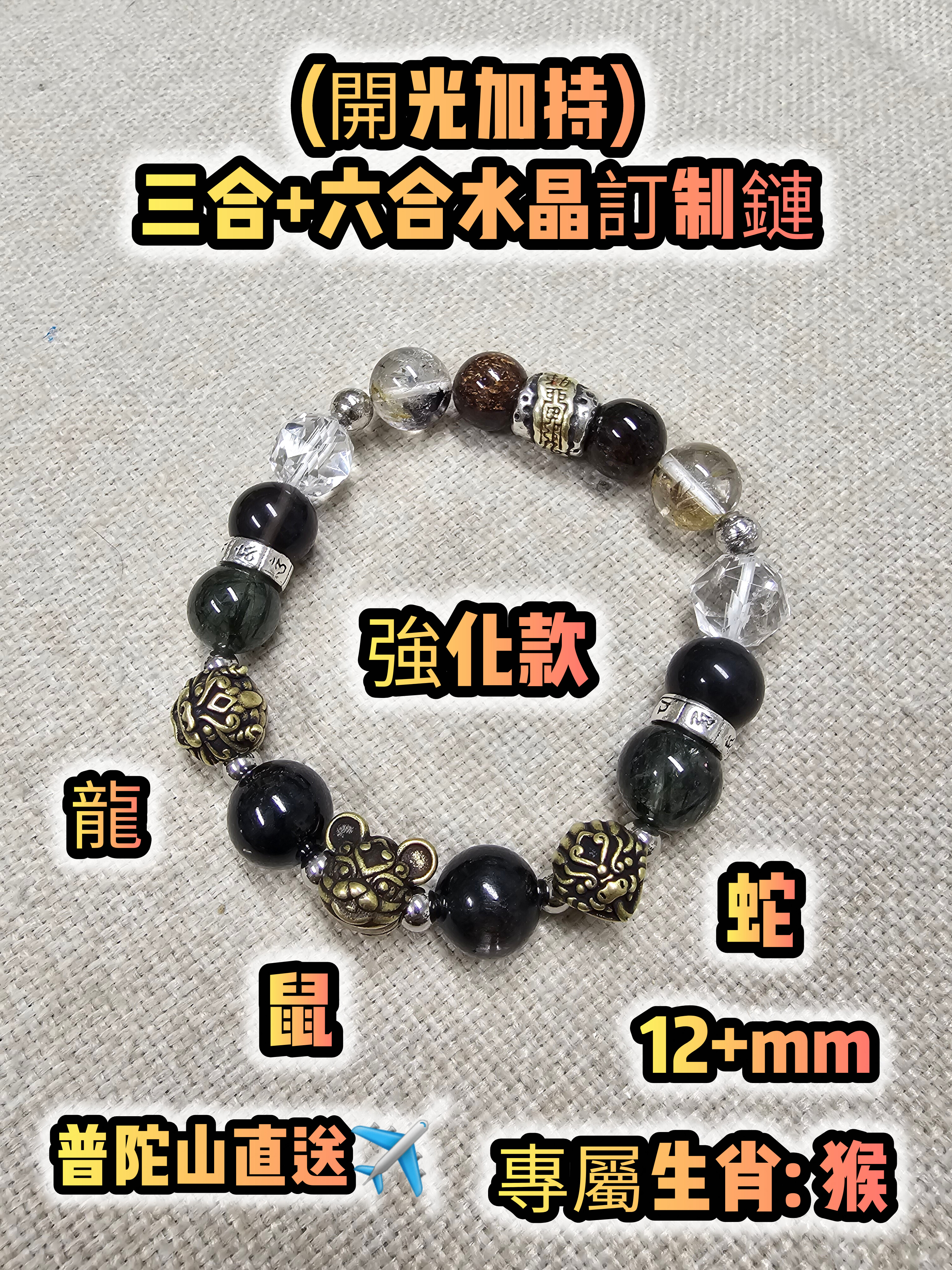(開光加持)(強化款) 三合+六合水晶訂制服務
