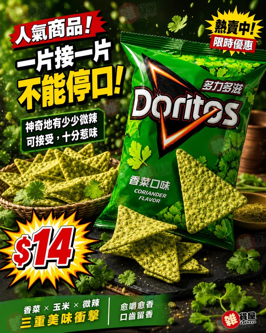 Doritos 芫茜味/香菜味栗米片 (68g) 