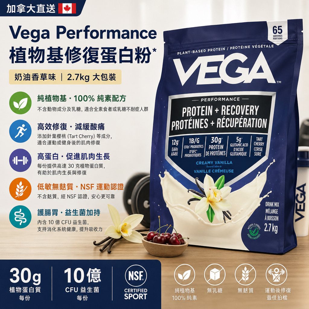 加拿大直送 Vega Performance Protein + Recovery植物基修復蛋白粉*