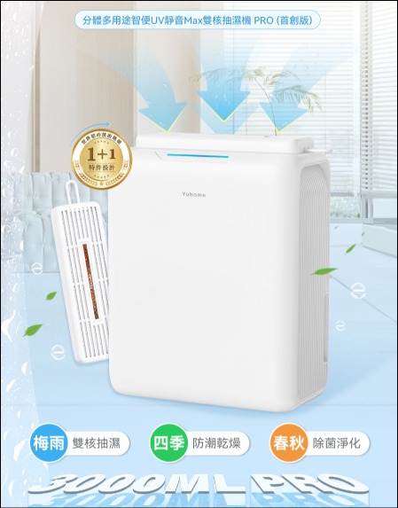 日本Yohome 分體多用途智便UV靜音Max雙核抽濕機 PRO (首創版)