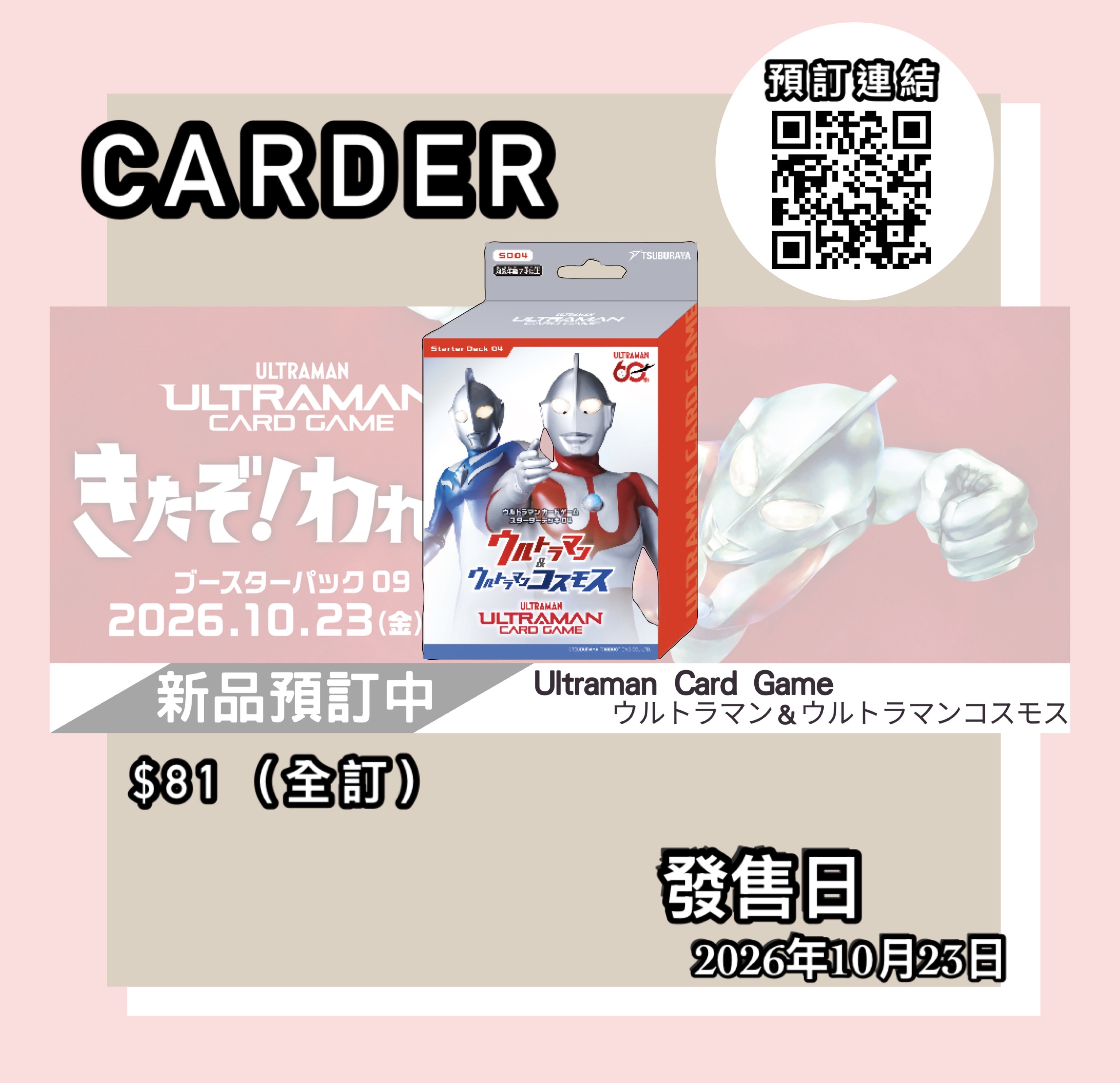 【預訂】Ultraman Card Game 卡牌遊戲 -【SD04】ウルトラマン＆ウルトラマンコスモス