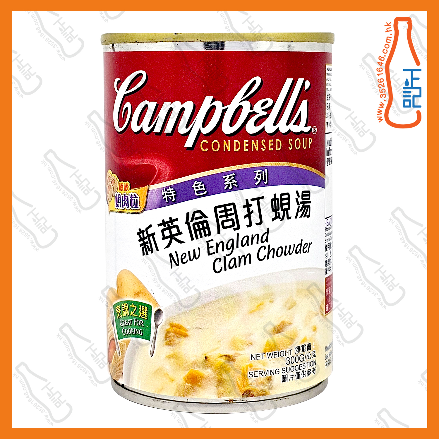 ==金寶 - 新英倫周打蜆湯 300g x【2罐】/份
