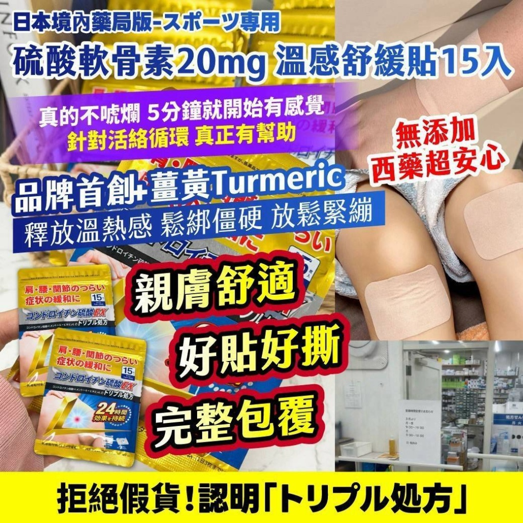 YW260211 - 日本境內藥局版 スポーツ 専用 硫酸軟骨素 20mg 【溫感】舒緩貼 15入/包 （1套2包）