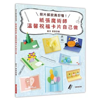 瑞昇  紙張魔術師　溫馨祝福卡片自己做