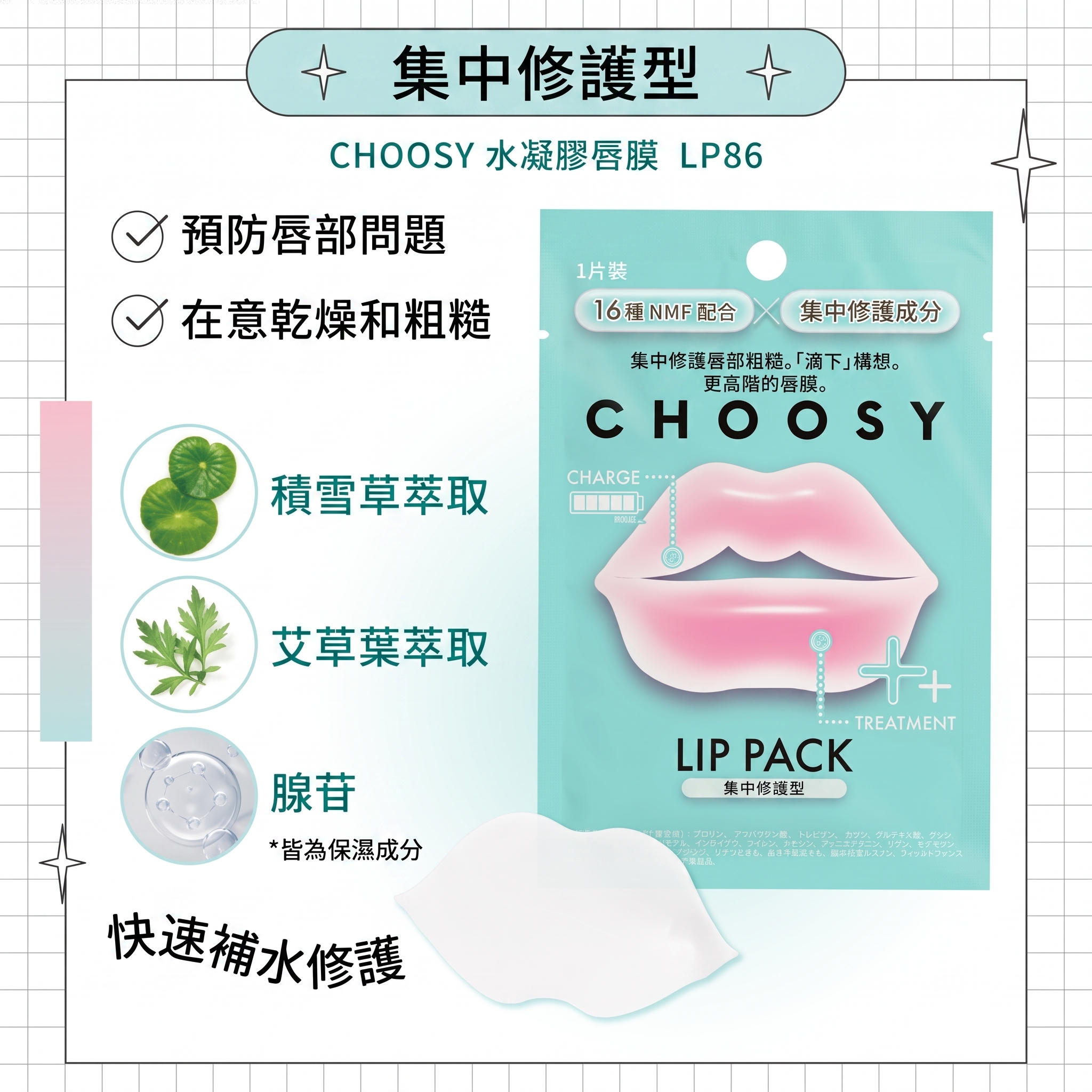 CHOOSY  水凝膠唇膜<集中修護> 3片裝 (韓國製)