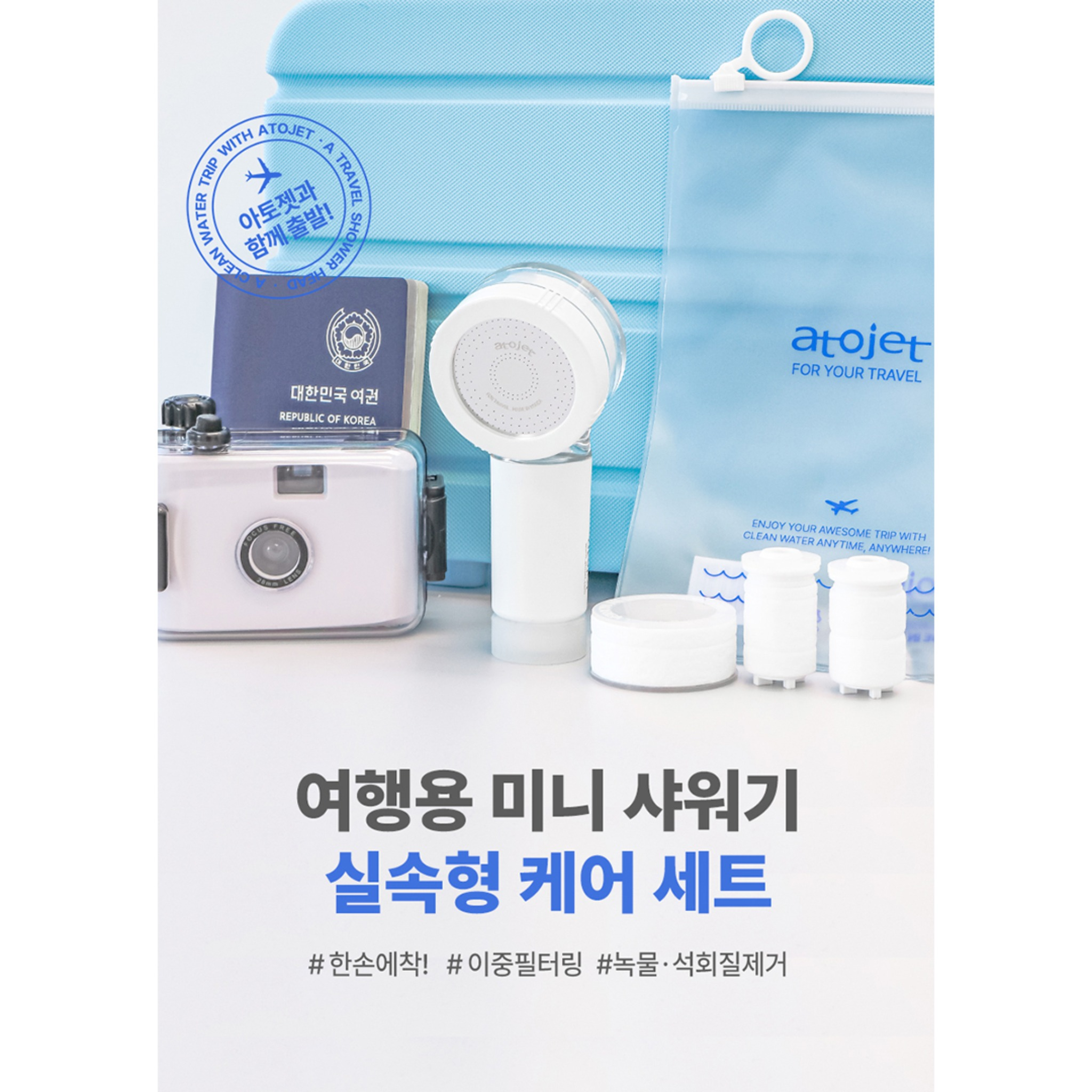 【香港行貨】 atojet｜第三代迷你蓮蓬頭 花灑套裝(內含花灑*1、濾芯*2、防水袋*1) │ 旅行必備 │ 韓國生產 濾水器 