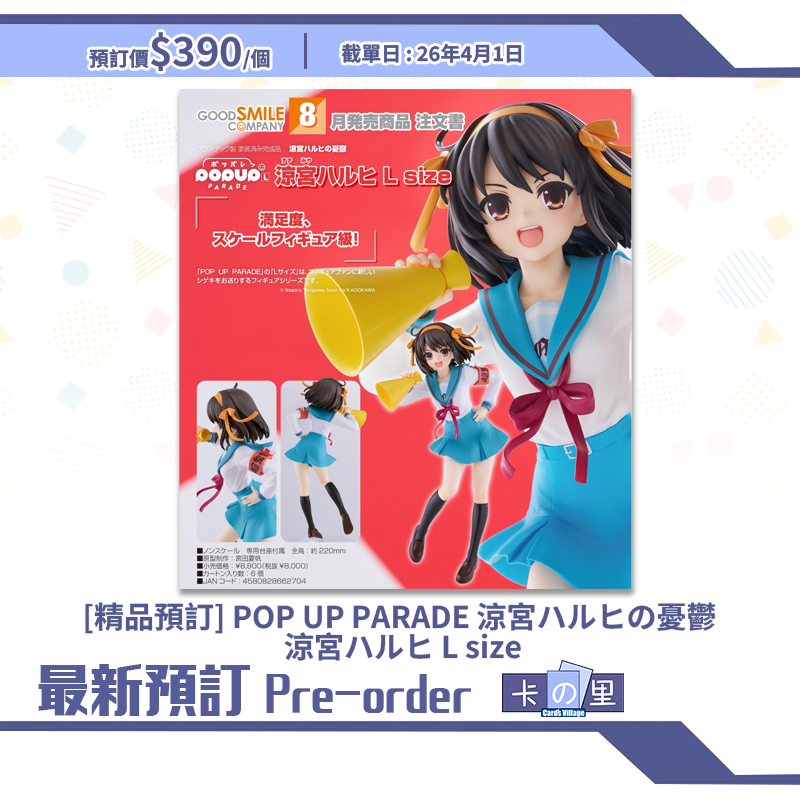 [精品預訂] POP UP PARADE 涼宮ハルヒの憂鬱 涼宮ハルヒ L size (日版)