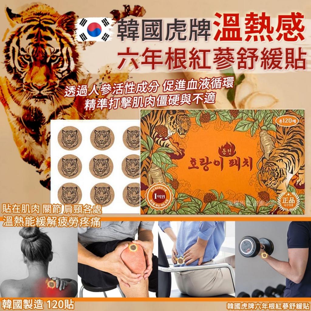 【預訂】韓國製造虎牌六年根紅蔘舒緩貼 (1盒120貼)