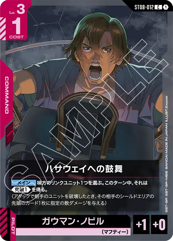 ST08-012 C 1 為哈薩威振奮士氣