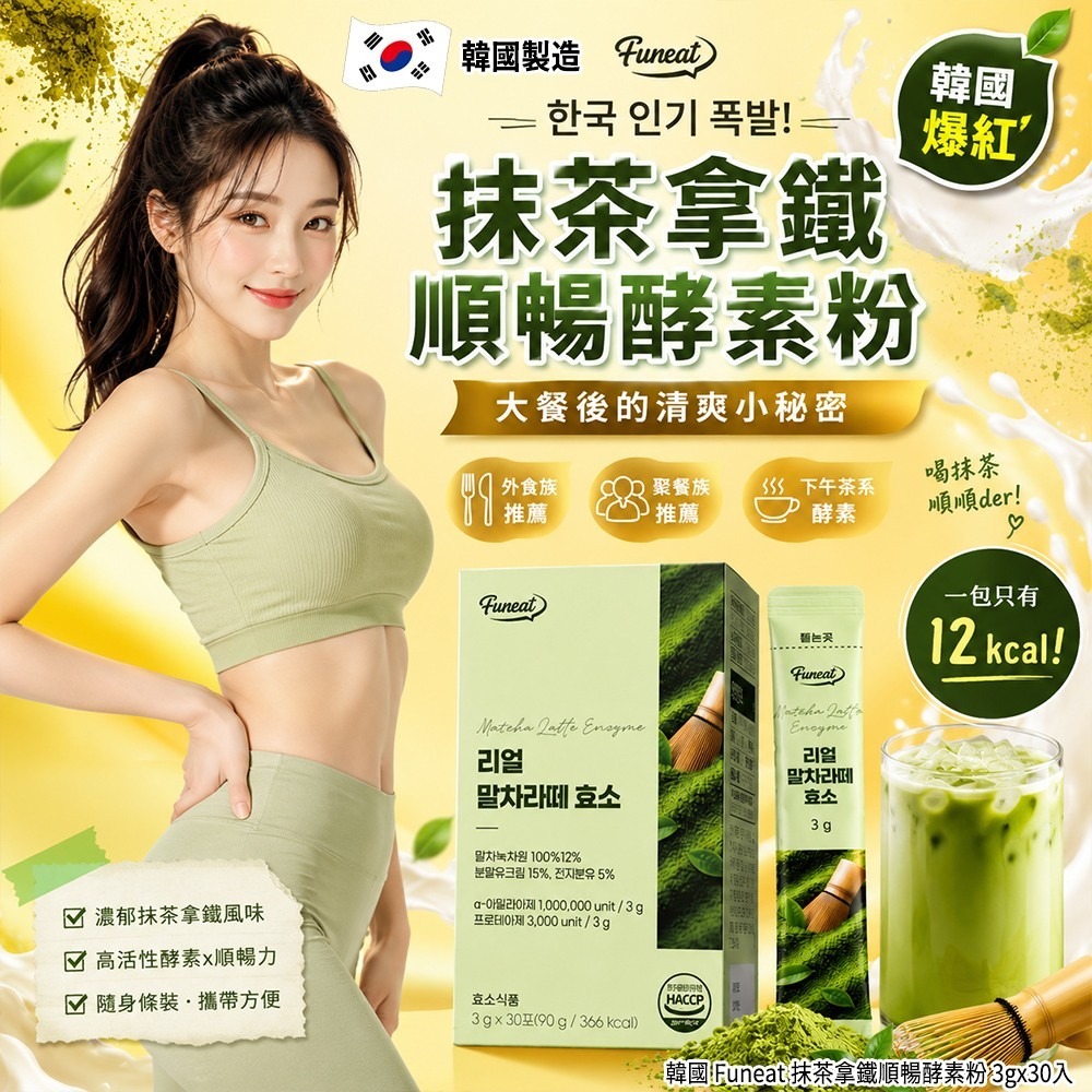 【預訂】韓國 Funeat 抹茶拿鐵順暢酵素粉 (1盒30包)