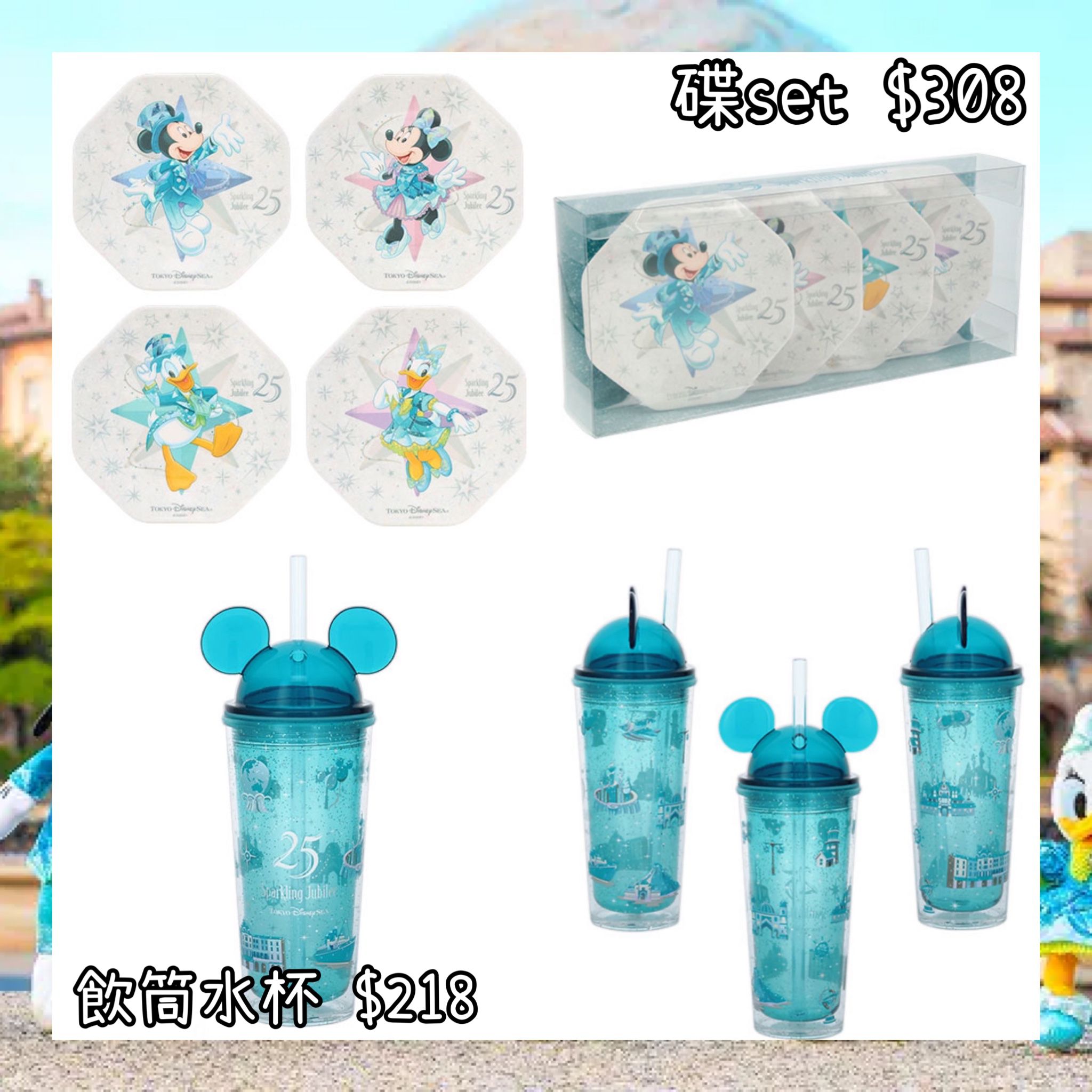 ：日本：DISNEYLAND園區產品 TOYKO DISNEYSEA 25TH SPARKLING JUBILEE 8/4 日本發賣 碟 SET 飲筒水杯