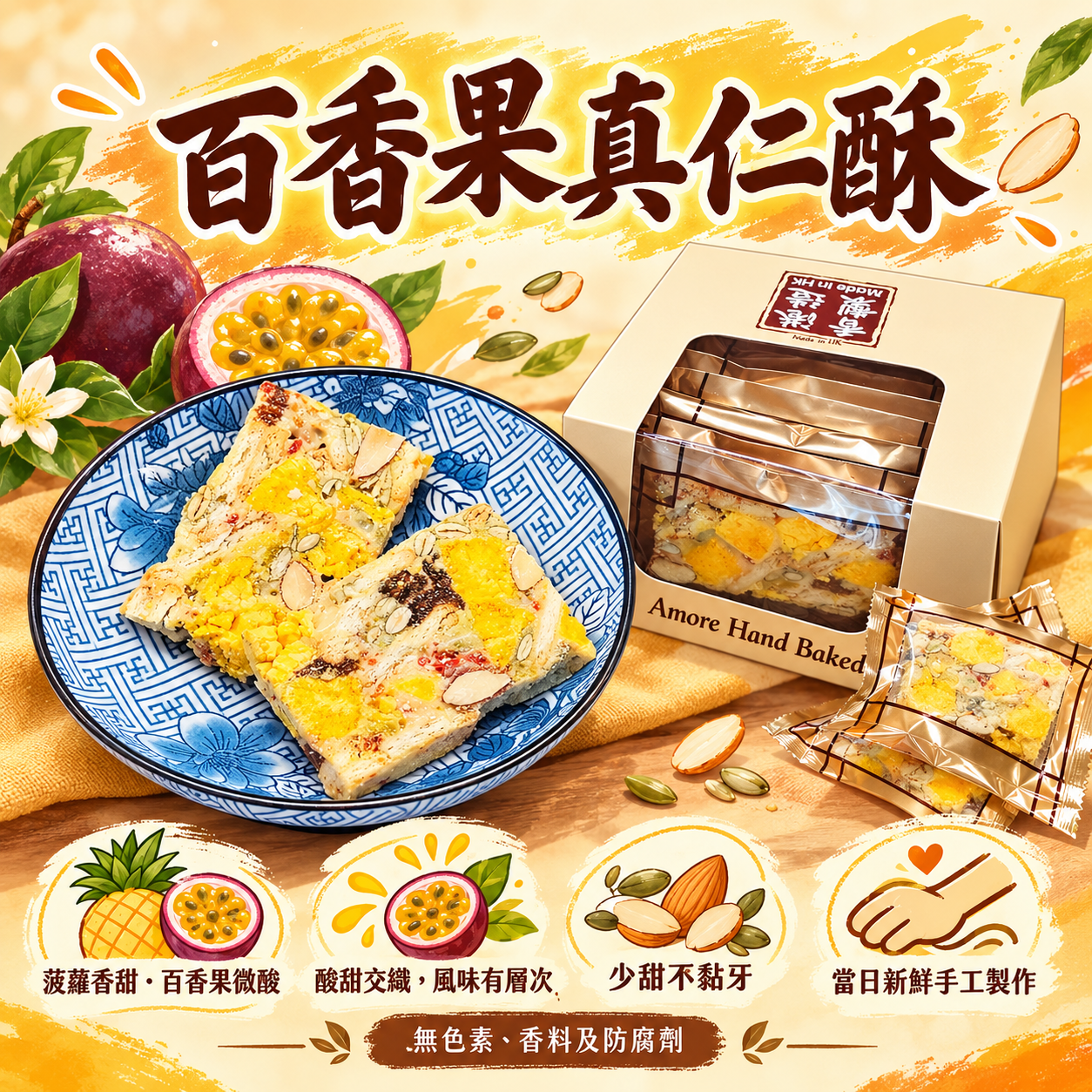 阿嫲 | 百香果真仁酥 獨門配方 手工雪花酥 (盒裝約200g)