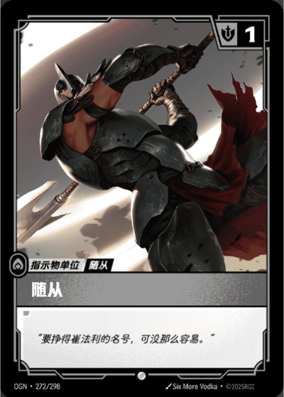 OGN-272 隨從