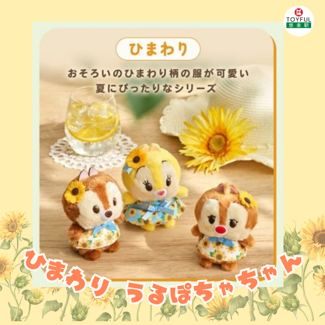 [訂購] [JDS] 太陽花系列 ｜ 迷你毛公仔 ｜ CHIP ｜ DALE ｜ CLARICE |  {TF2606004}