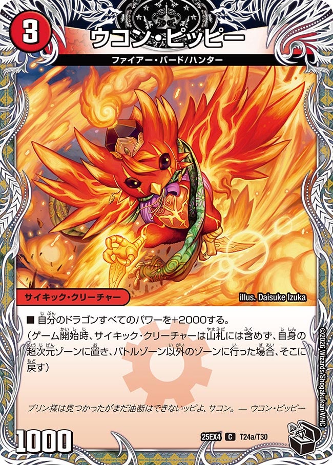 ウコン・ピッピー(DM25EX4 T24/T30)