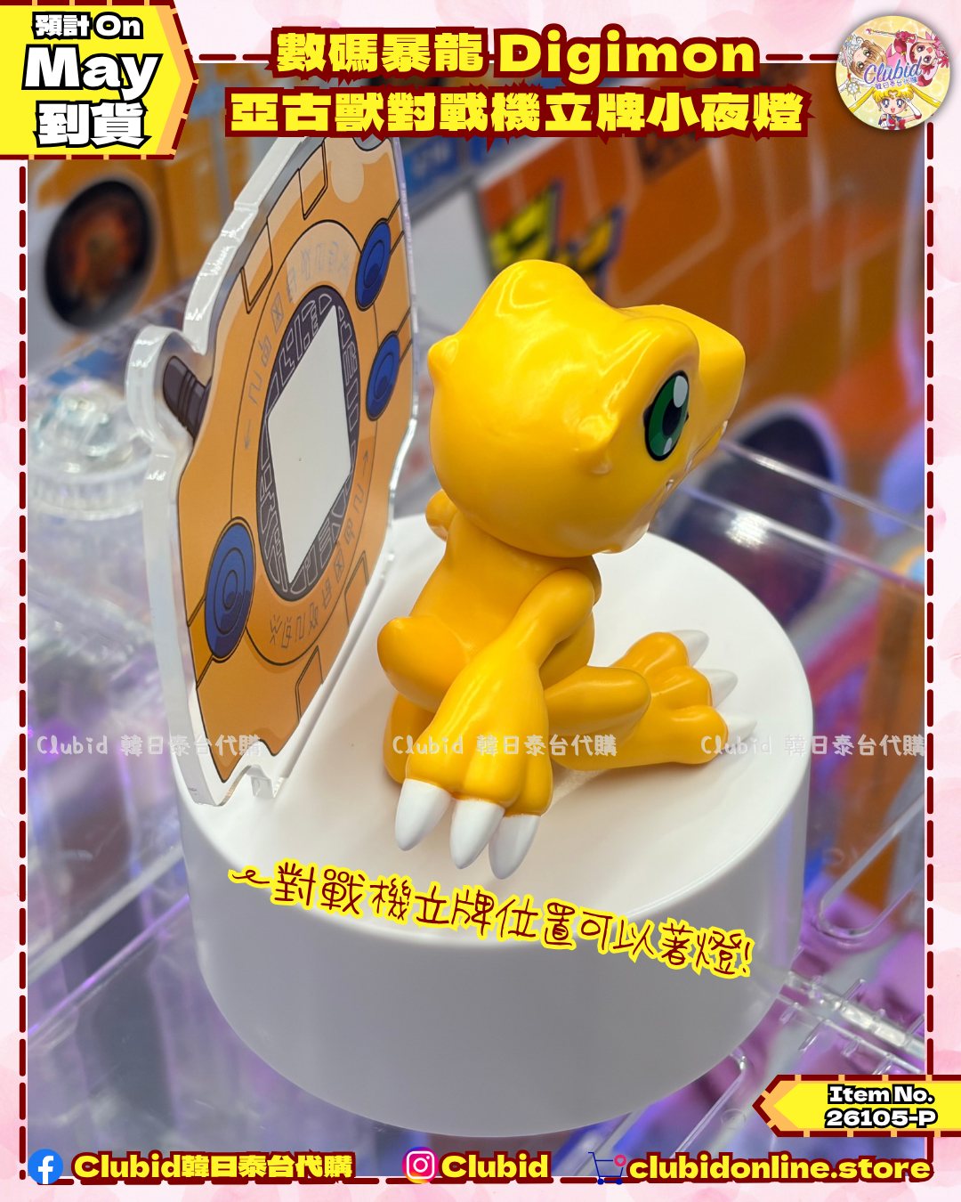 《Pre-Order》數碼暴龍 Digimon 亞古獸對戰機立牌小夜燈(26105-P）