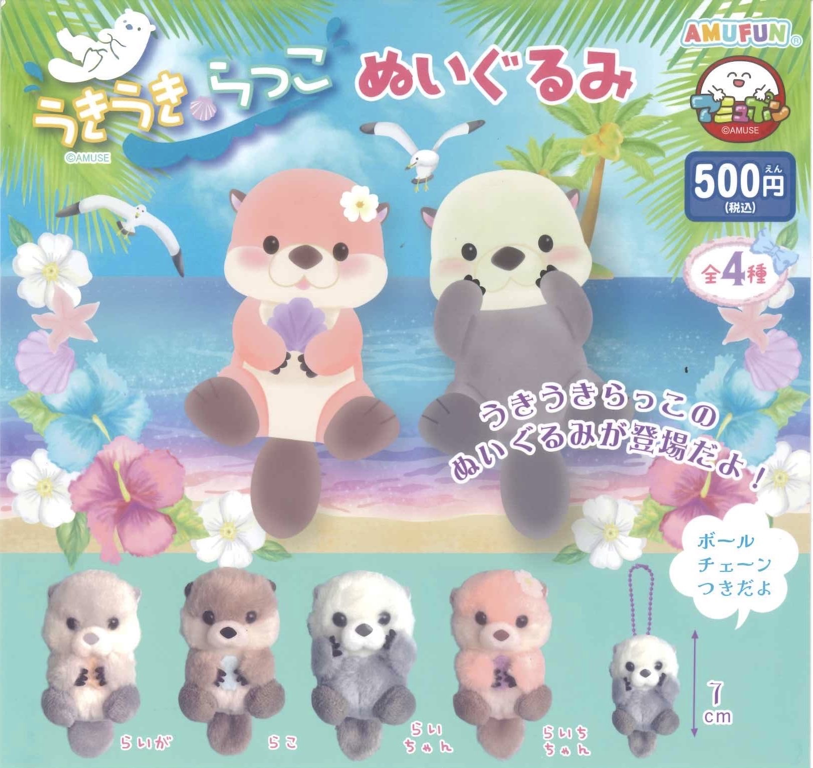 Amuse 海獺掛件 7cm