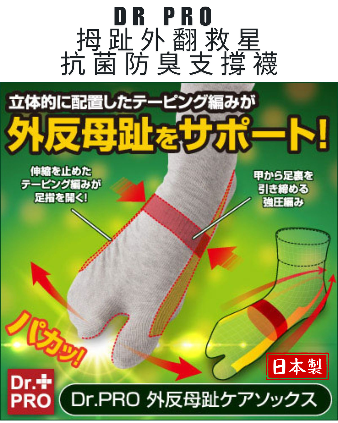 日本代購【﻿ 日本直送 日本製 Dr Pro 拇趾外翻救星🦶 抗菌防臭支撐襪 | Bunion Support Socks • Antibacterial & Deodorizing 】