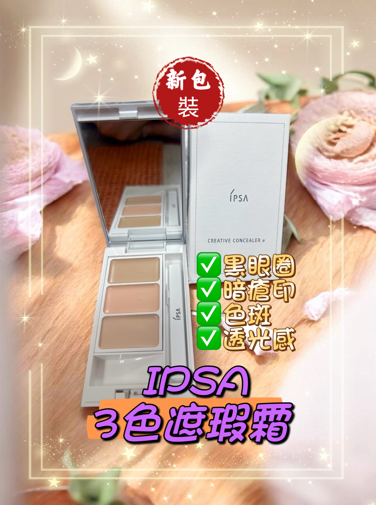 💜現貨包順豐櫃🎉升級版 新装 皇牌遮瑕 IPSA 零瑕柔滑3色遮瑕霜