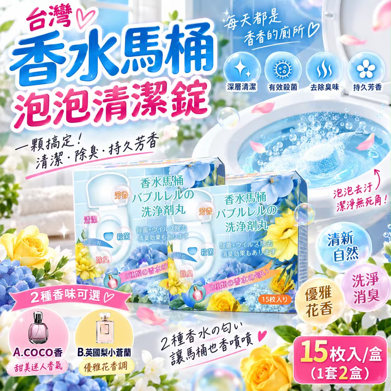 【預訂】台灣香水馬桶泡泡清潔錠15枚入 (1套2盒)