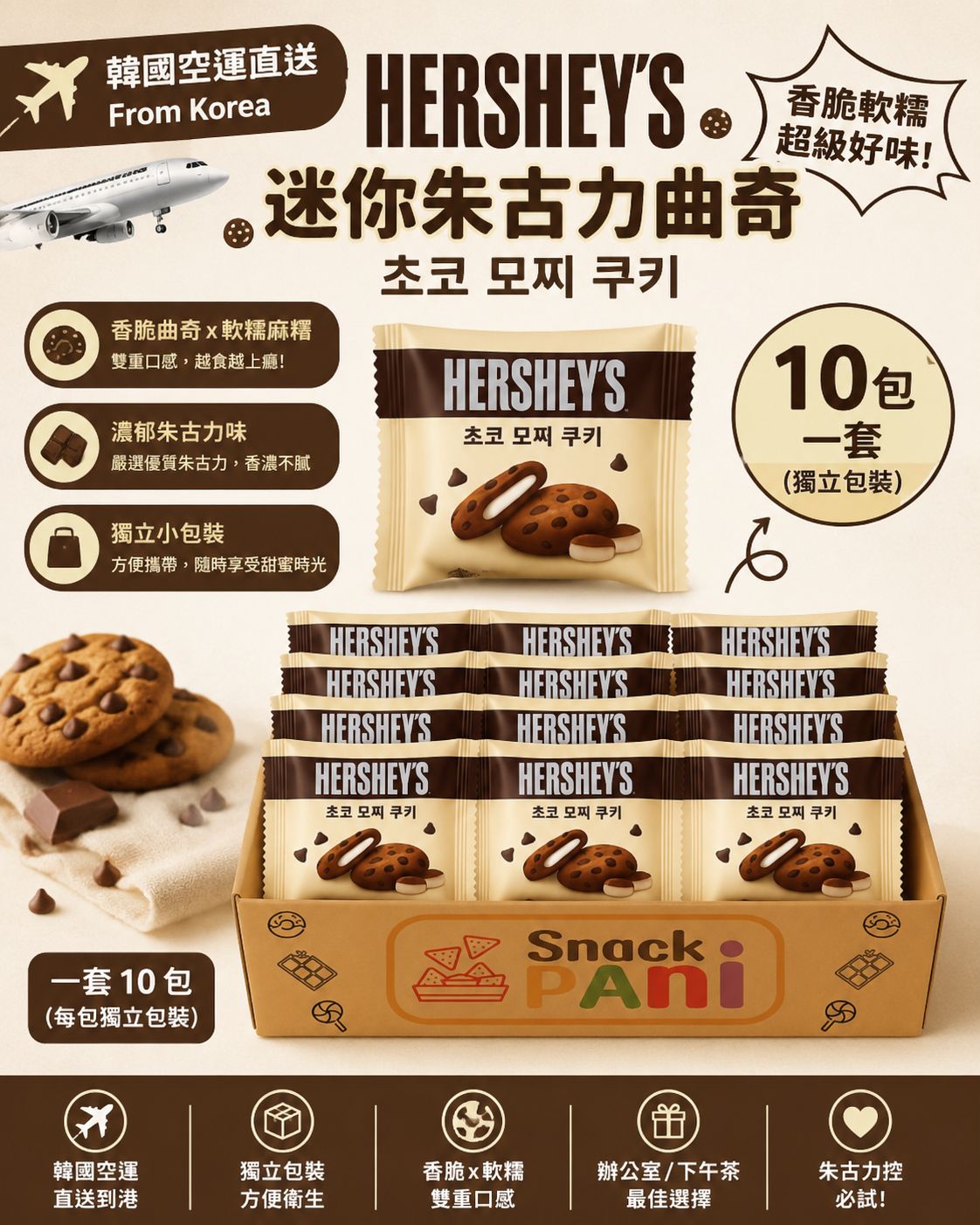   【預訂】韓國 HERSHEY'S 迷你朱古力曲奇 (1套10包)