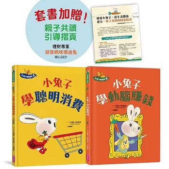 親子天下 小兔子學理財【進階篇】5+6套書（共兩冊）（附親子共讀引導摺頁）