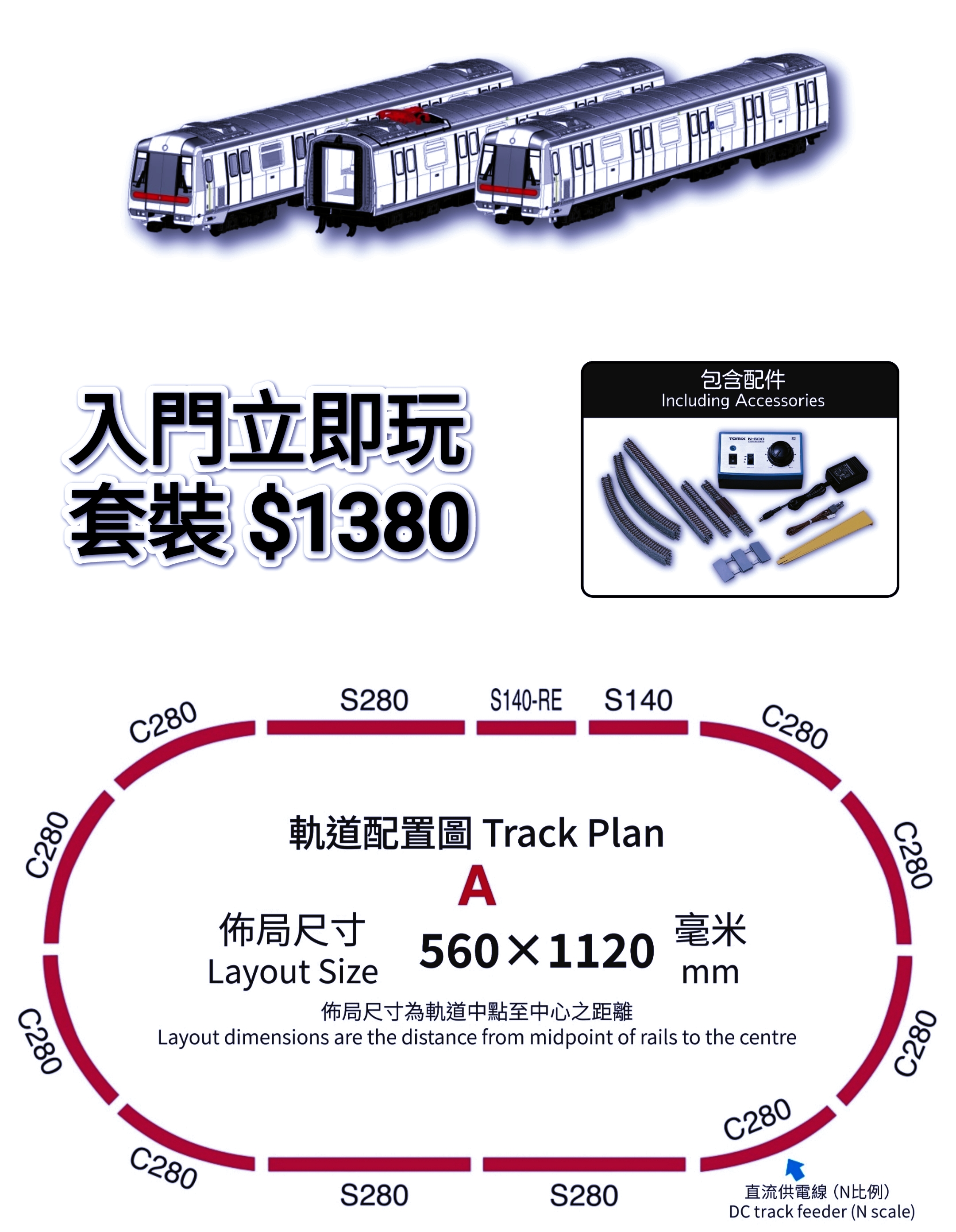 香港地鐵M車(N比例列車模型）入門3兩基本套 （含路軌及控制器）