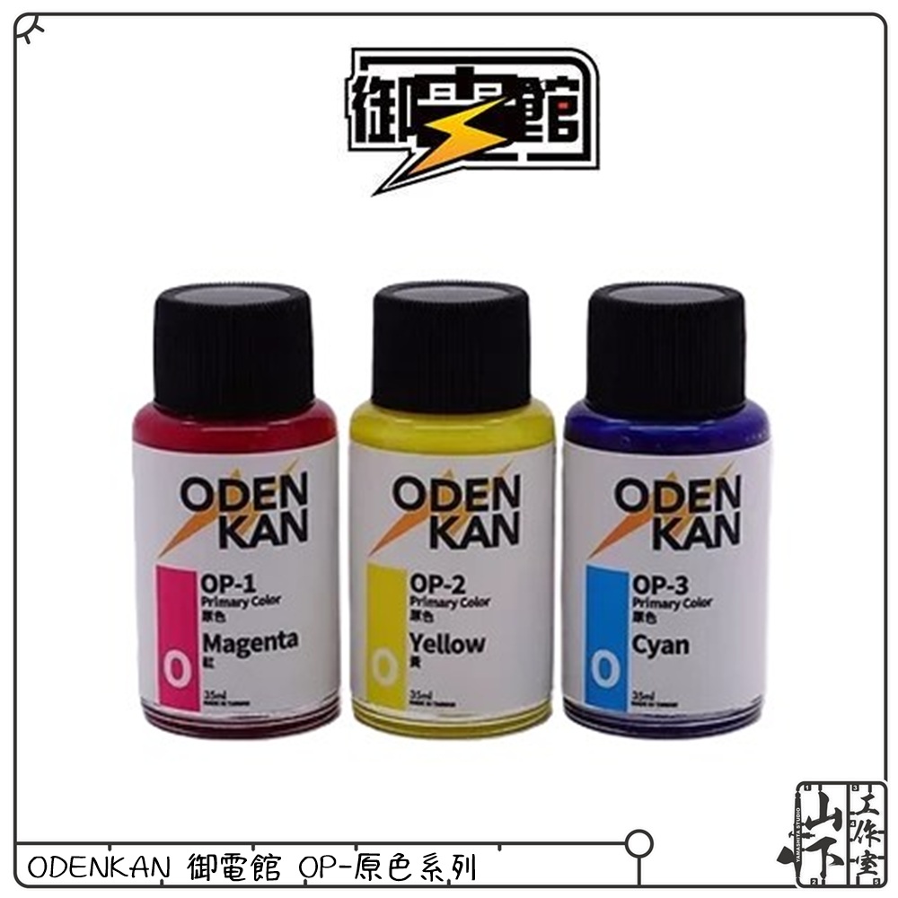 Odenkan 御電館 OP-原色系列